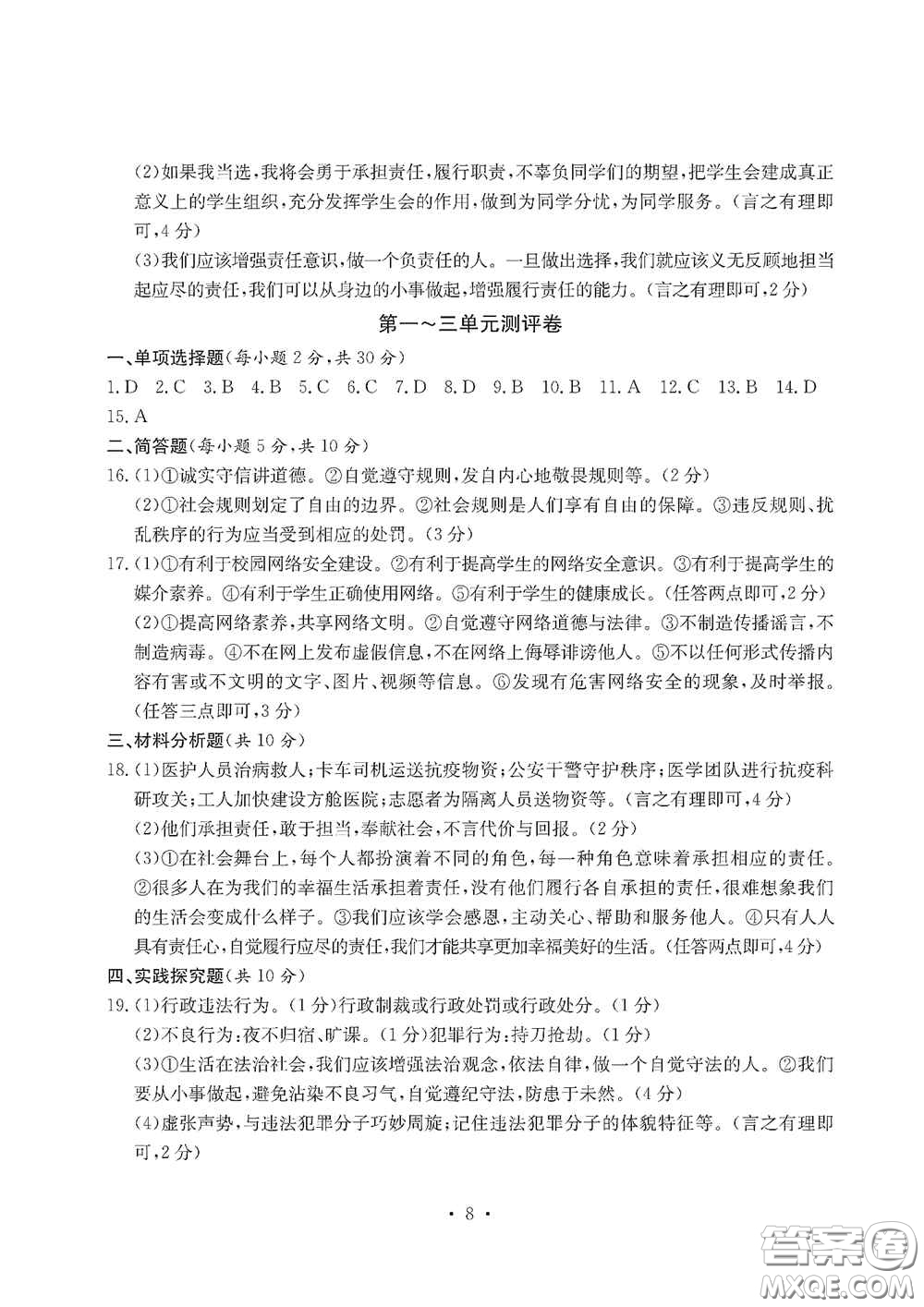 光明日報出版社2020秋大顯身手素質教育單元測試卷八年級道德與法治上冊答案