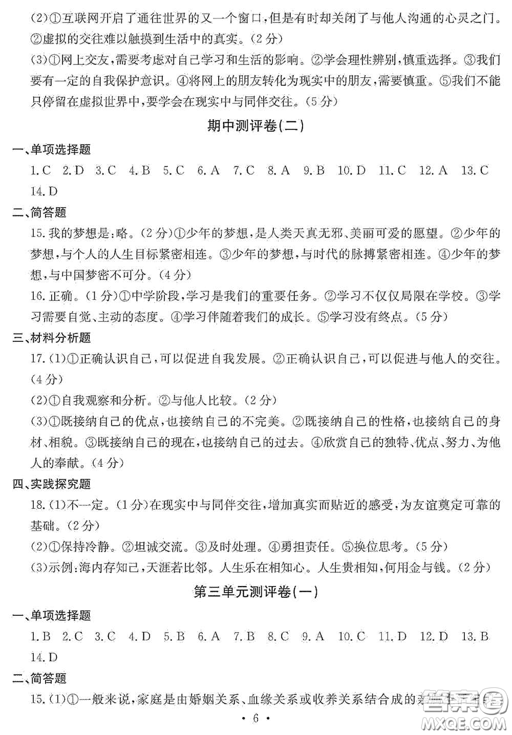 光明日?qǐng)?bào)出版社2020秋大顯身手素質(zhì)教育單元測(cè)試卷七年級(jí)道德與法治上冊(cè)答案