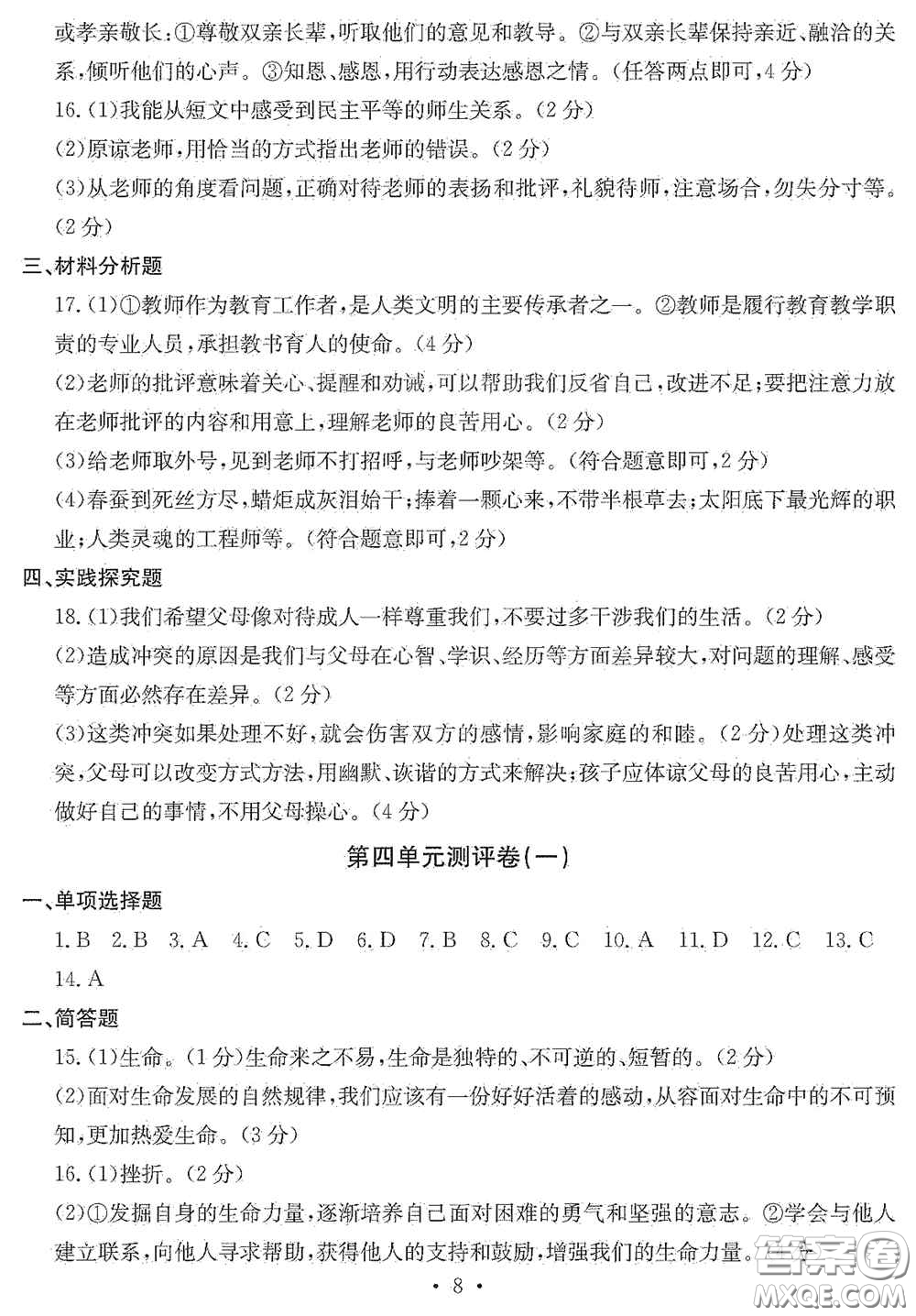 光明日?qǐng)?bào)出版社2020秋大顯身手素質(zhì)教育單元測(cè)試卷七年級(jí)道德與法治上冊(cè)答案