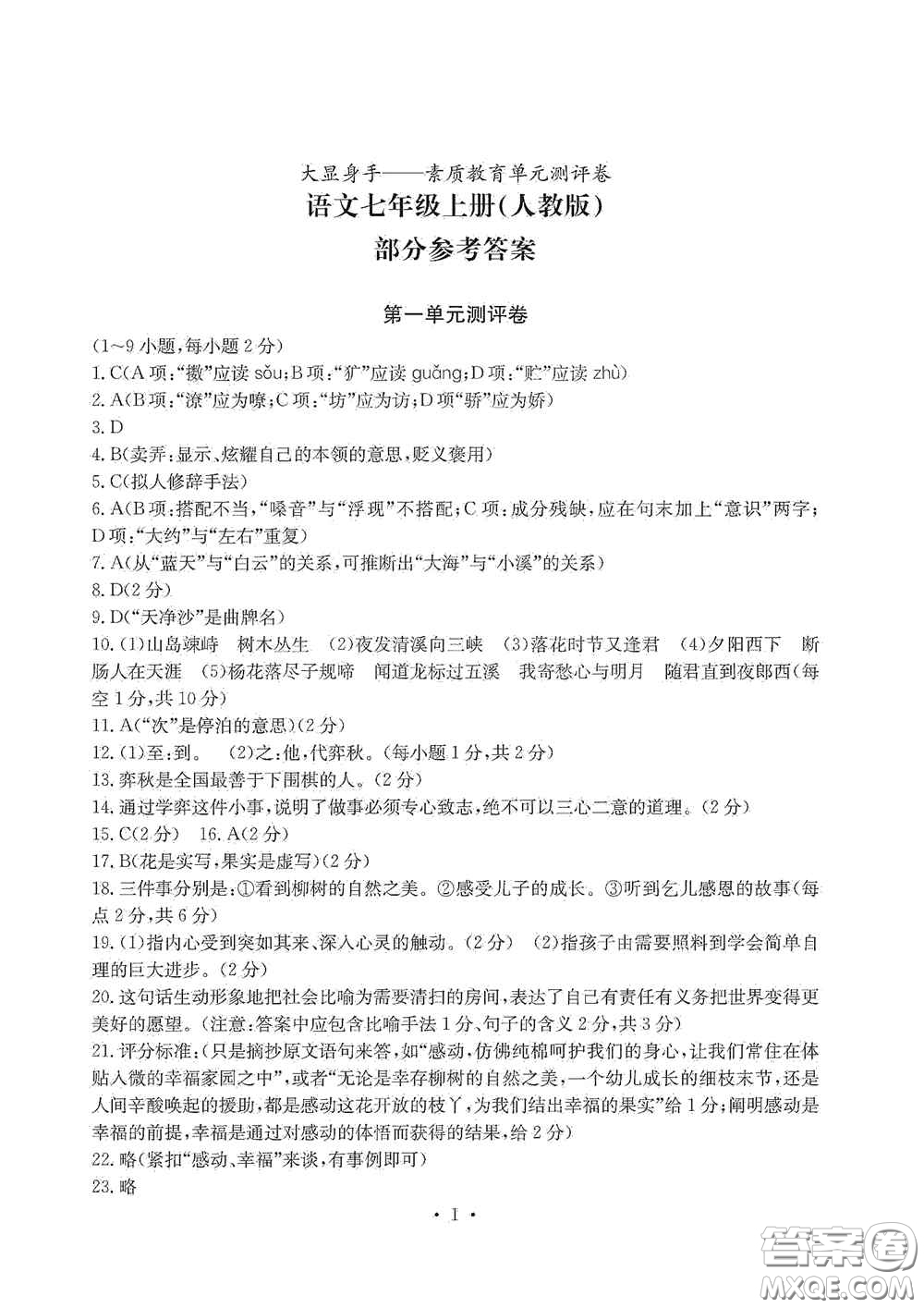 光明日報(bào)出版社2020秋大顯身手素質(zhì)教育單元測試卷七年級語文上冊人教版答案