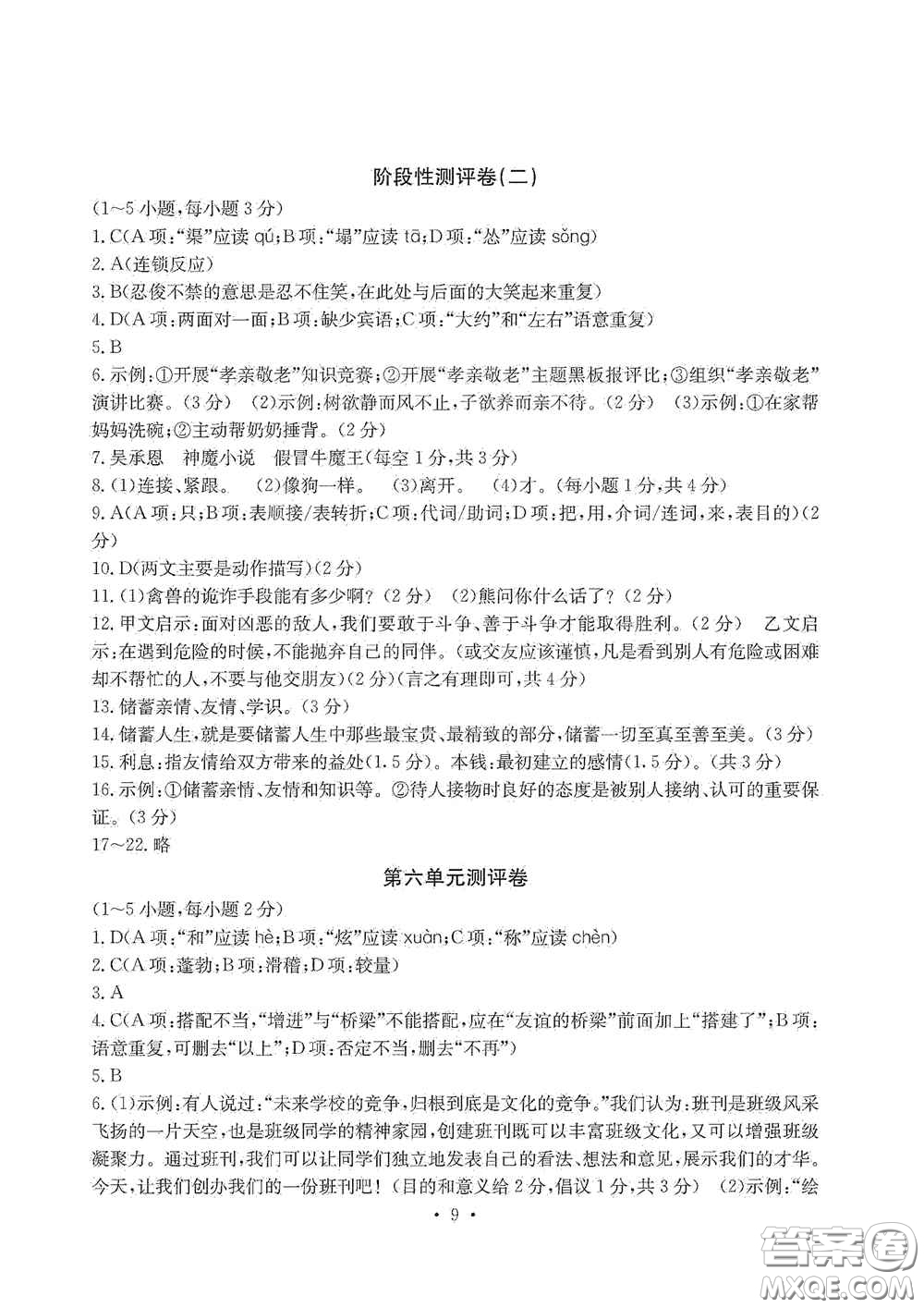 光明日報(bào)出版社2020秋大顯身手素質(zhì)教育單元測試卷七年級語文上冊人教版答案