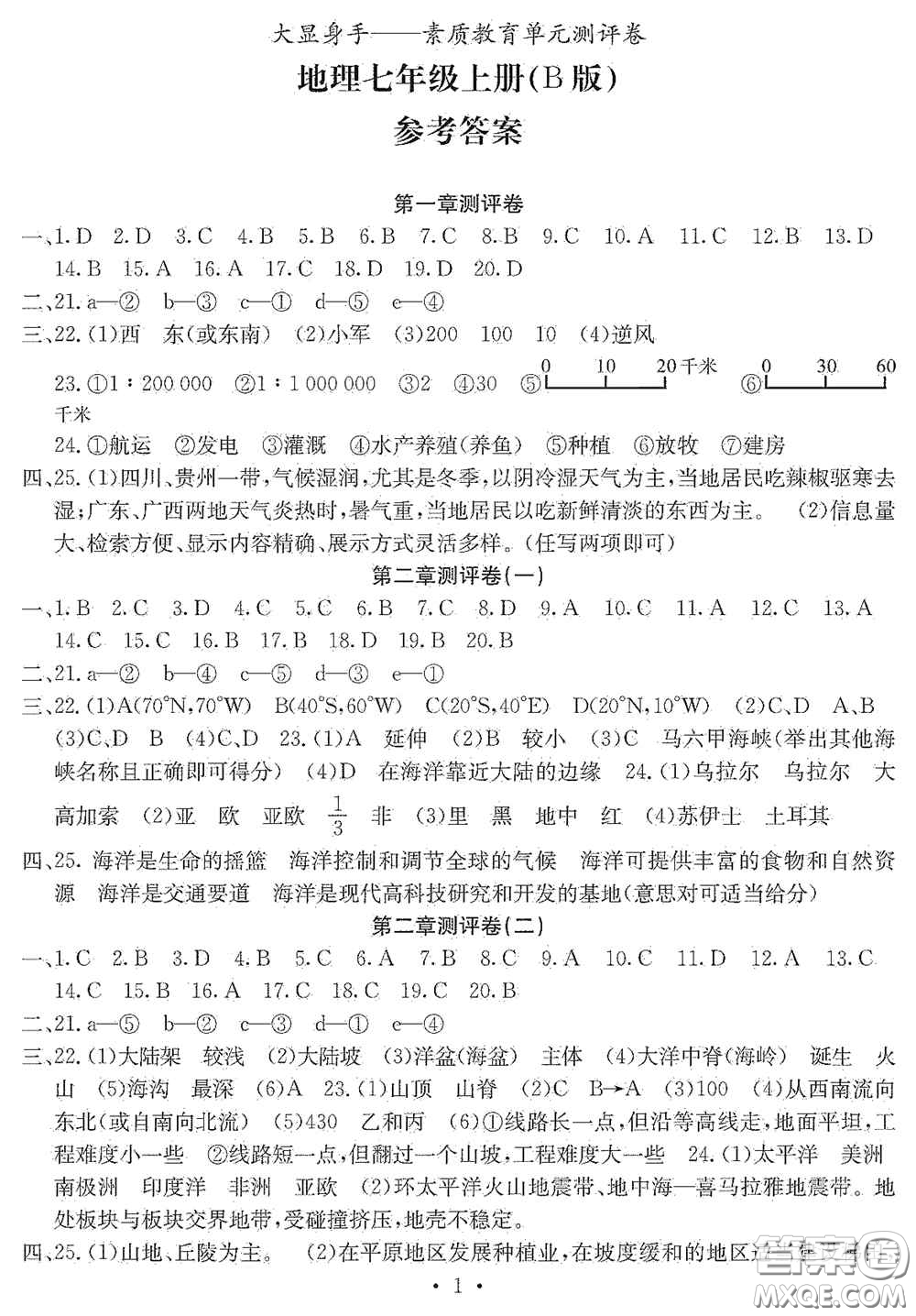 光明日報出版社2020秋大顯身手素質(zhì)教育單元測試卷七年級地理上冊B版答案