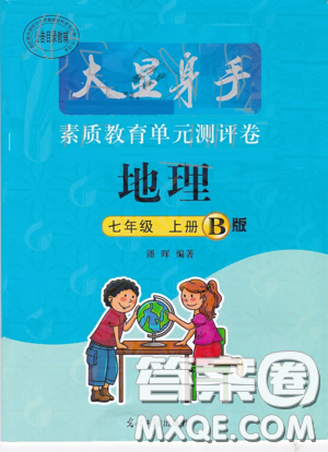 光明日報出版社2020秋大顯身手素質(zhì)教育單元測試卷七年級地理上冊B版答案