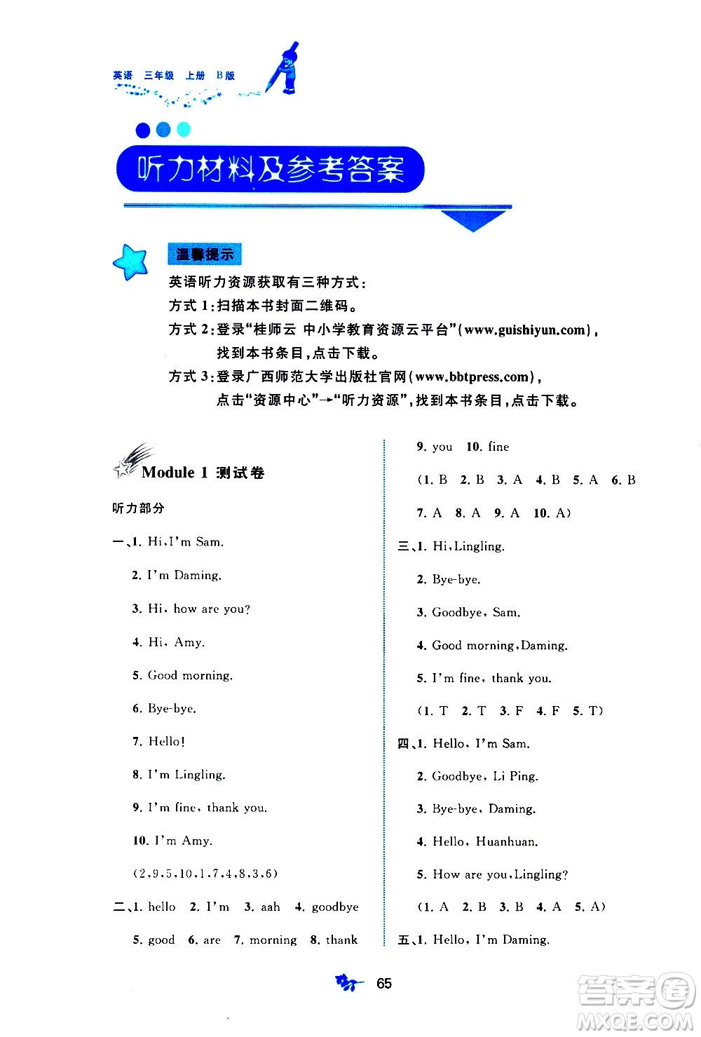 廣西教育出版社2020小學(xué)新課程學(xué)習(xí)與測評單元雙測英語三年級上冊B版答案