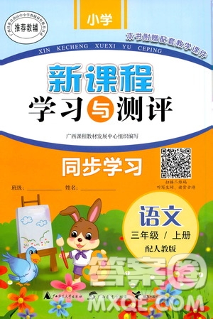 廣西教育出版社2020小學(xué)新課程學(xué)習(xí)與測評同步學(xué)習(xí)語文三年級上冊人教版答案