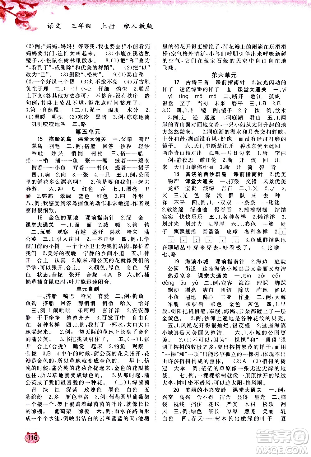 廣西教育出版社2020小學(xué)新課程學(xué)習(xí)與測評同步學(xué)習(xí)語文三年級上冊人教版答案