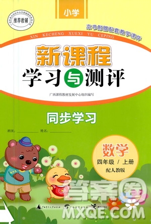 廣西教育出版社2020小學(xué)新課程學(xué)習(xí)與測評同步學(xué)習(xí)數(shù)學(xué)四年級上冊人教版答案