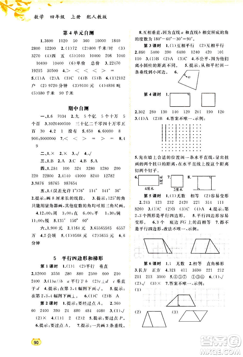 廣西教育出版社2020小學(xué)新課程學(xué)習(xí)與測評同步學(xué)習(xí)數(shù)學(xué)四年級上冊人教版答案