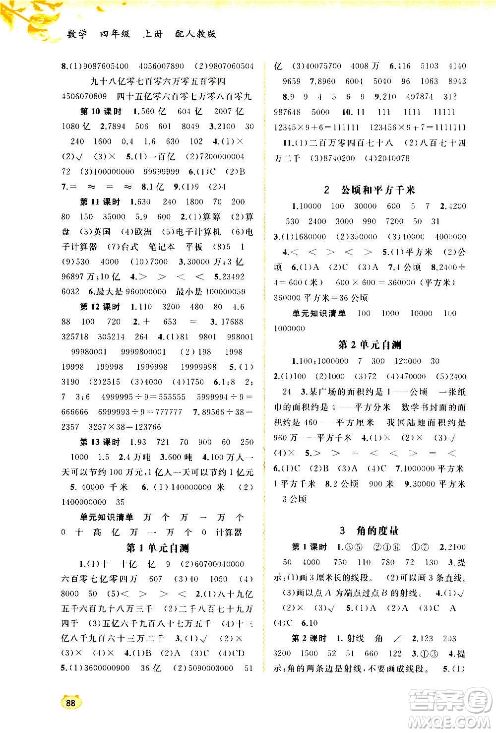 廣西教育出版社2020小學(xué)新課程學(xué)習(xí)與測評同步學(xué)習(xí)數(shù)學(xué)四年級上冊人教版答案