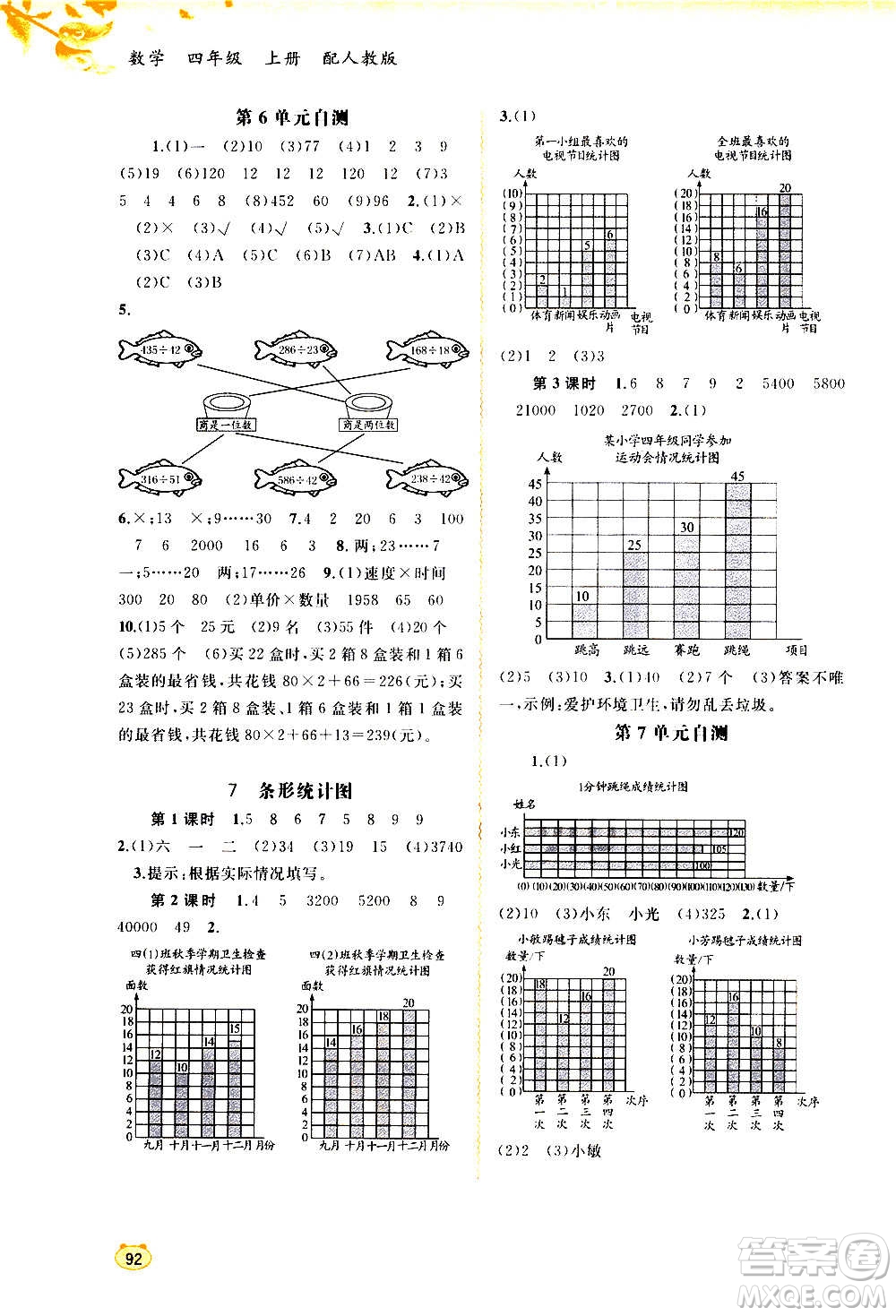 廣西教育出版社2020小學(xué)新課程學(xué)習(xí)與測評同步學(xué)習(xí)數(shù)學(xué)四年級上冊人教版答案