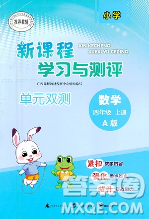 廣西教育出版社2020小學(xué)新課程學(xué)習(xí)與測評單元雙測數(shù)學(xué)四年級上冊A版答案