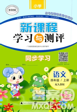 廣西教育出版社2020小學(xué)新課程學(xué)習(xí)與測評同步學(xué)習(xí)語文四年級上冊人教版答案