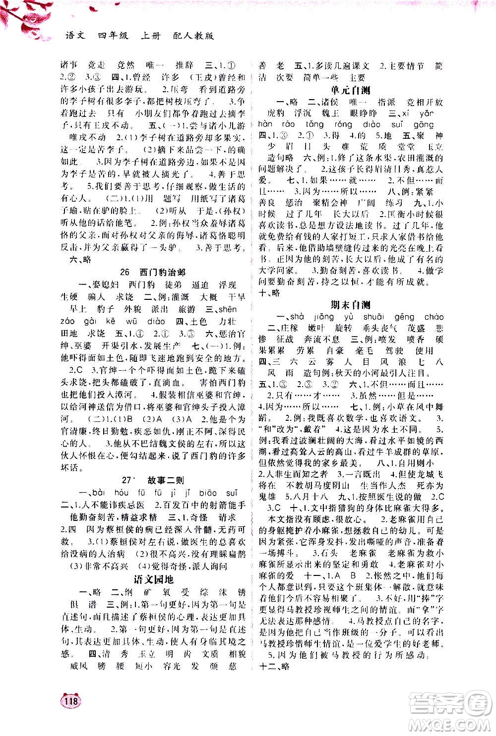 廣西教育出版社2020小學(xué)新課程學(xué)習(xí)與測評同步學(xué)習(xí)語文四年級上冊人教版答案