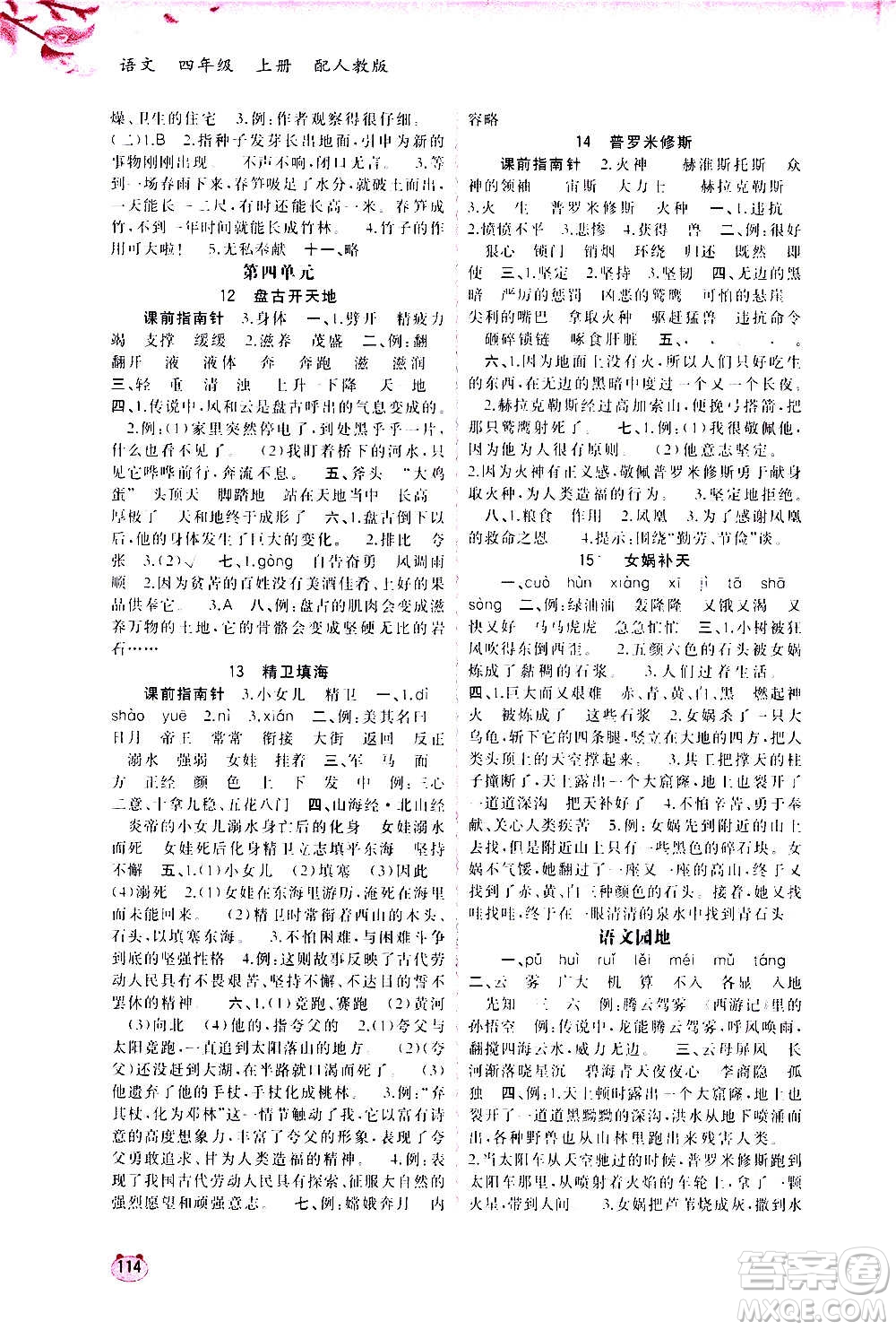 廣西教育出版社2020小學(xué)新課程學(xué)習(xí)與測評同步學(xué)習(xí)語文四年級上冊人教版答案