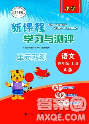 廣西教育出版社2020小學(xué)新課程學(xué)習(xí)與測評單元雙測語文四年級上冊A版答案