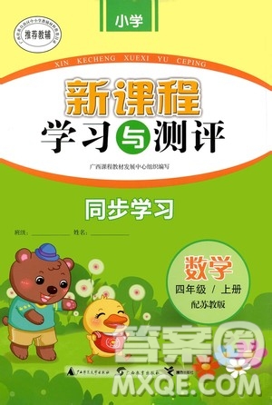 廣西教育出版社2020小學(xué)新課程學(xué)習(xí)與測評同步學(xué)習(xí)數(shù)學(xué)四年級上冊蘇教版答案