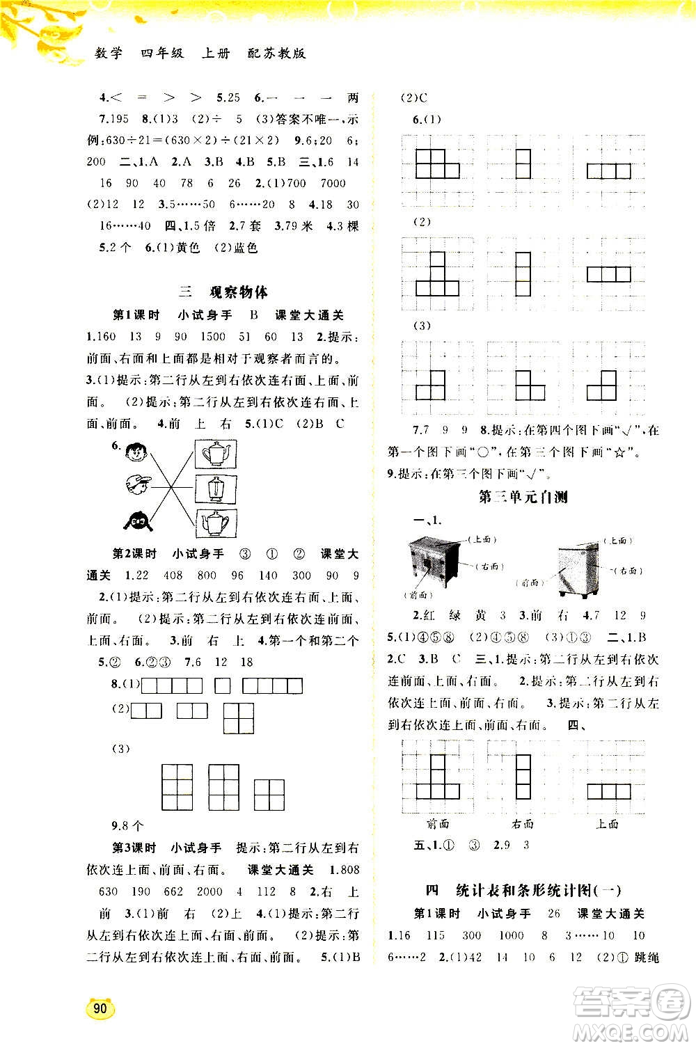 廣西教育出版社2020小學(xué)新課程學(xué)習(xí)與測評同步學(xué)習(xí)數(shù)學(xué)四年級上冊蘇教版答案