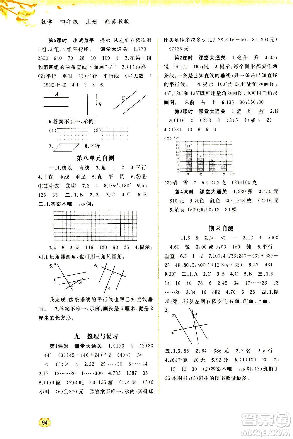 廣西教育出版社2020小學(xué)新課程學(xué)習(xí)與測評同步學(xué)習(xí)數(shù)學(xué)四年級上冊蘇教版答案