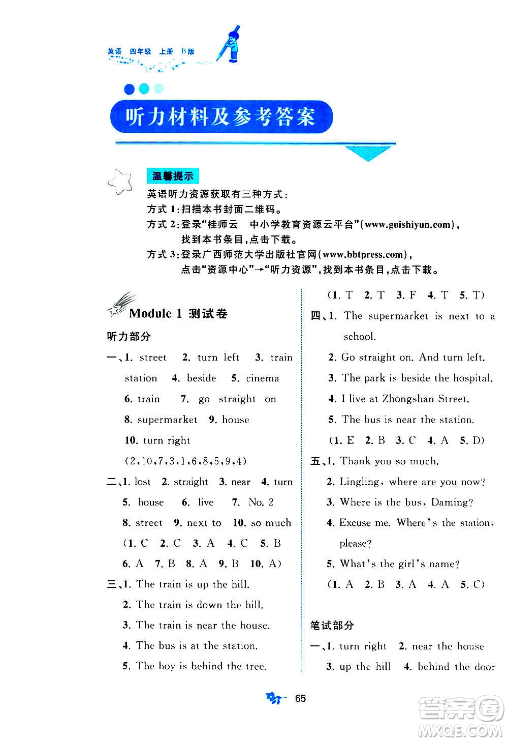 廣西教育出版社2020小學(xué)新課程學(xué)習(xí)與測(cè)評(píng)單元雙測(cè)英語(yǔ)四年級(jí)上冊(cè)B版答案