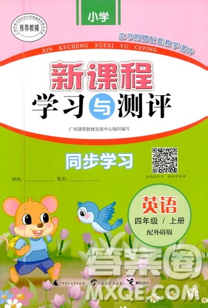 廣西教育出版社2020小學(xué)新課程學(xué)習(xí)與測(cè)評(píng)同步學(xué)習(xí)英語四年級(jí)上冊(cè)外研版答案