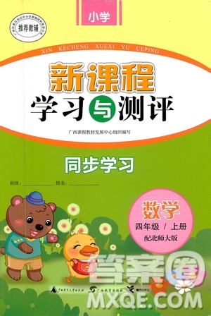 廣西教育出版社2020小學(xué)新課程學(xué)習(xí)與測(cè)評(píng)同步學(xué)習(xí)數(shù)學(xué)四年級(jí)上冊(cè)北師大版答案