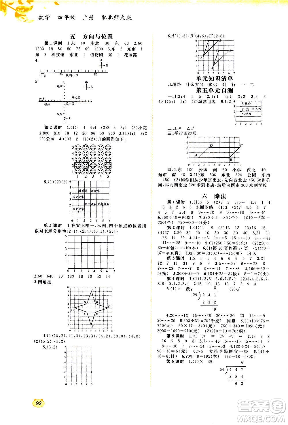 廣西教育出版社2020小學(xué)新課程學(xué)習(xí)與測(cè)評(píng)同步學(xué)習(xí)數(shù)學(xué)四年級(jí)上冊(cè)北師大版答案