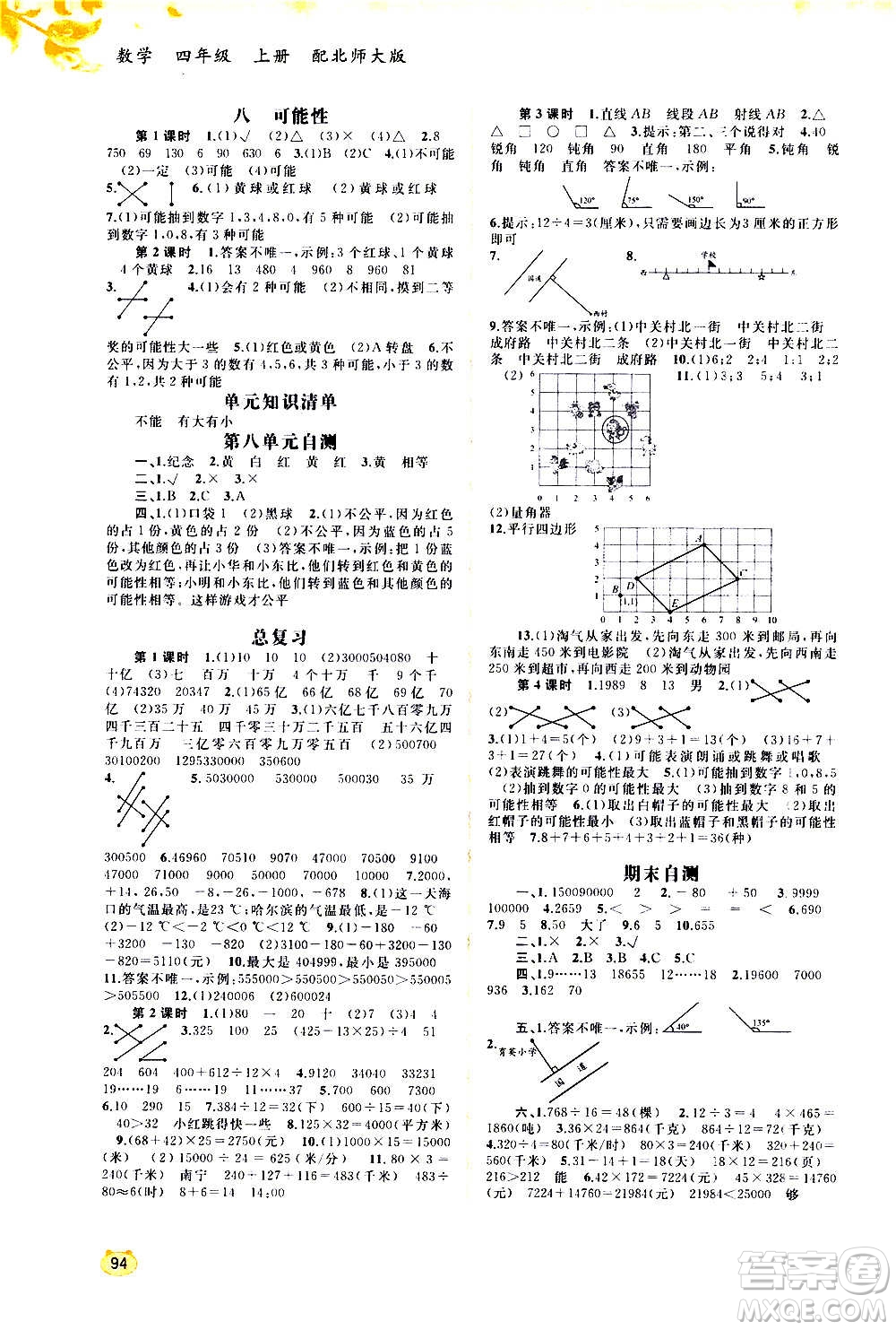 廣西教育出版社2020小學(xué)新課程學(xué)習(xí)與測(cè)評(píng)同步學(xué)習(xí)數(shù)學(xué)四年級(jí)上冊(cè)北師大版答案