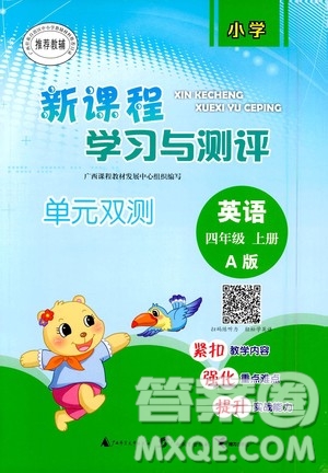 廣西教育出版社2020小學(xué)新課程學(xué)習(xí)與測評單元雙測英語四年級上冊A版答案