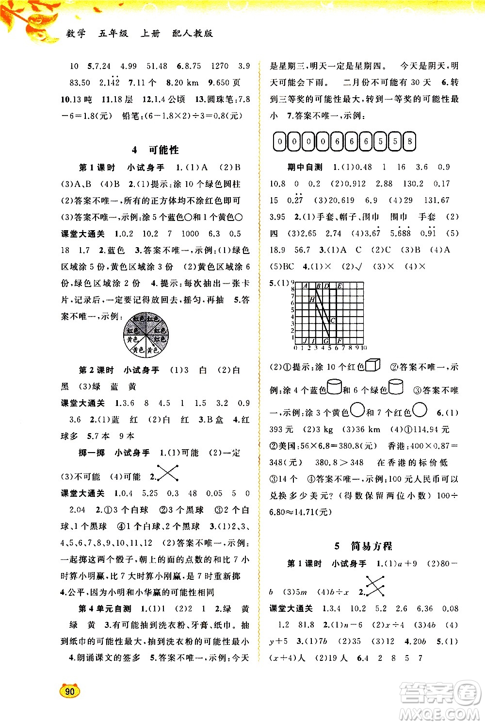 廣西教育出版社2020小學新課程學習與測評同步學習數(shù)學五年級上冊人教版答案