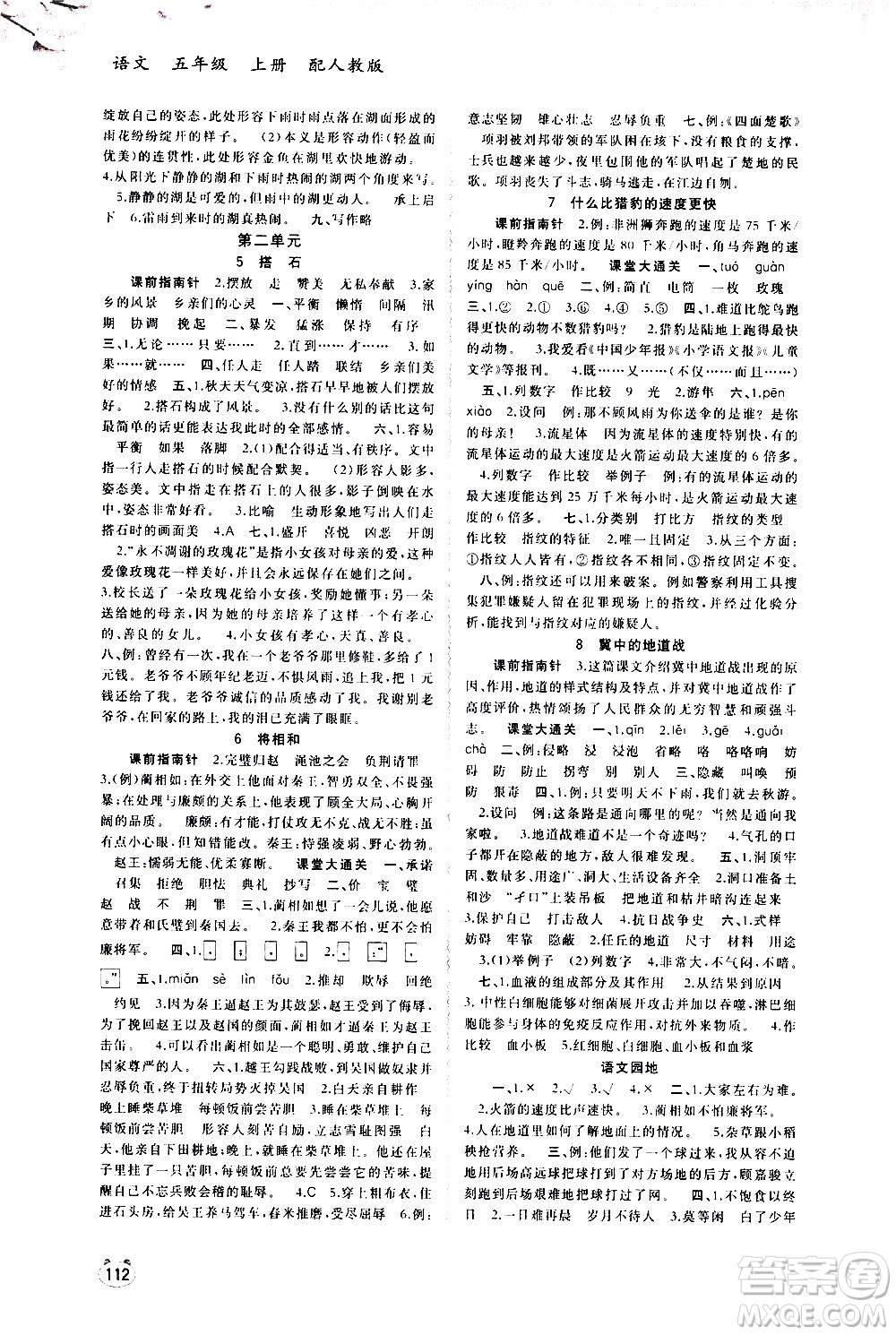 廣西教育出版社2020小學新課程學習與測評同步學習語文五年級上冊人教版答案