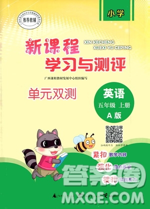 廣西教育出版社2020小學(xué)新課程學(xué)習(xí)與測(cè)評(píng)單元雙測(cè)英語(yǔ)五年級(jí)上冊(cè)A版答案