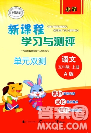 廣西教育出版社2020小學(xué)新課程學(xué)習(xí)與測(cè)評(píng)單元雙測(cè)語文五年級(jí)上冊(cè)A版答案