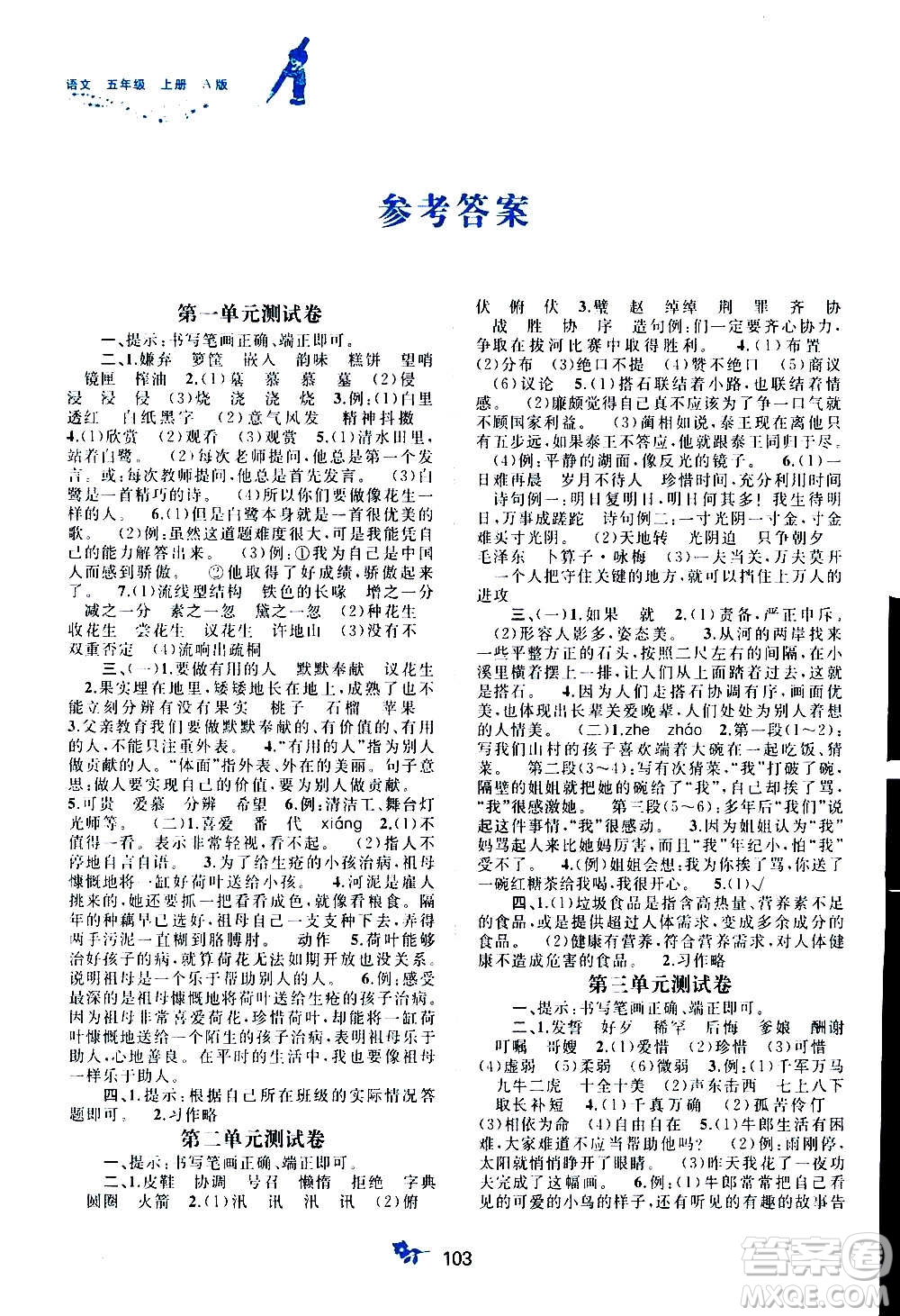 廣西教育出版社2020小學(xué)新課程學(xué)習(xí)與測(cè)評(píng)單元雙測(cè)語文五年級(jí)上冊(cè)A版答案