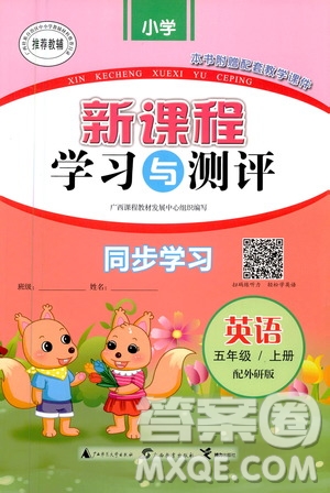 廣西教育出版社2020小學(xué)新課程學(xué)習(xí)與測評同步學(xué)習(xí)英語五年級上冊外研版答案