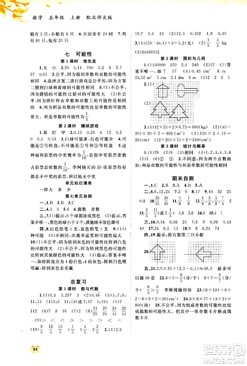 廣西教育出版社2020小學新課程學習與測評同步學習數(shù)學五年級上冊北師大版答案