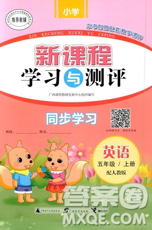 廣西教育出版社2020小學(xué)新課程學(xué)習(xí)與測評同步學(xué)習(xí)英語五年級上冊人教版答案