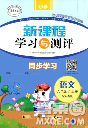 廣西教育出版社2020小學(xué)新課程學(xué)習(xí)與測(cè)評(píng)同步學(xué)習(xí)語(yǔ)文六年級(jí)上冊(cè)人教版答案