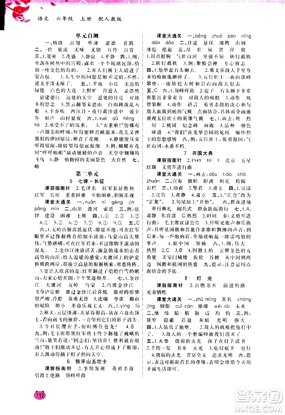 廣西教育出版社2020小學(xué)新課程學(xué)習(xí)與測(cè)評(píng)同步學(xué)習(xí)語(yǔ)文六年級(jí)上冊(cè)人教版答案