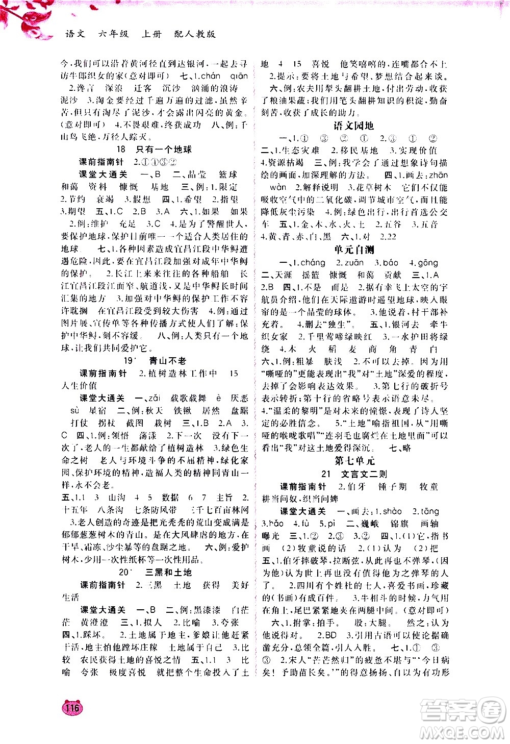 廣西教育出版社2020小學(xué)新課程學(xué)習(xí)與測(cè)評(píng)同步學(xué)習(xí)語(yǔ)文六年級(jí)上冊(cè)人教版答案