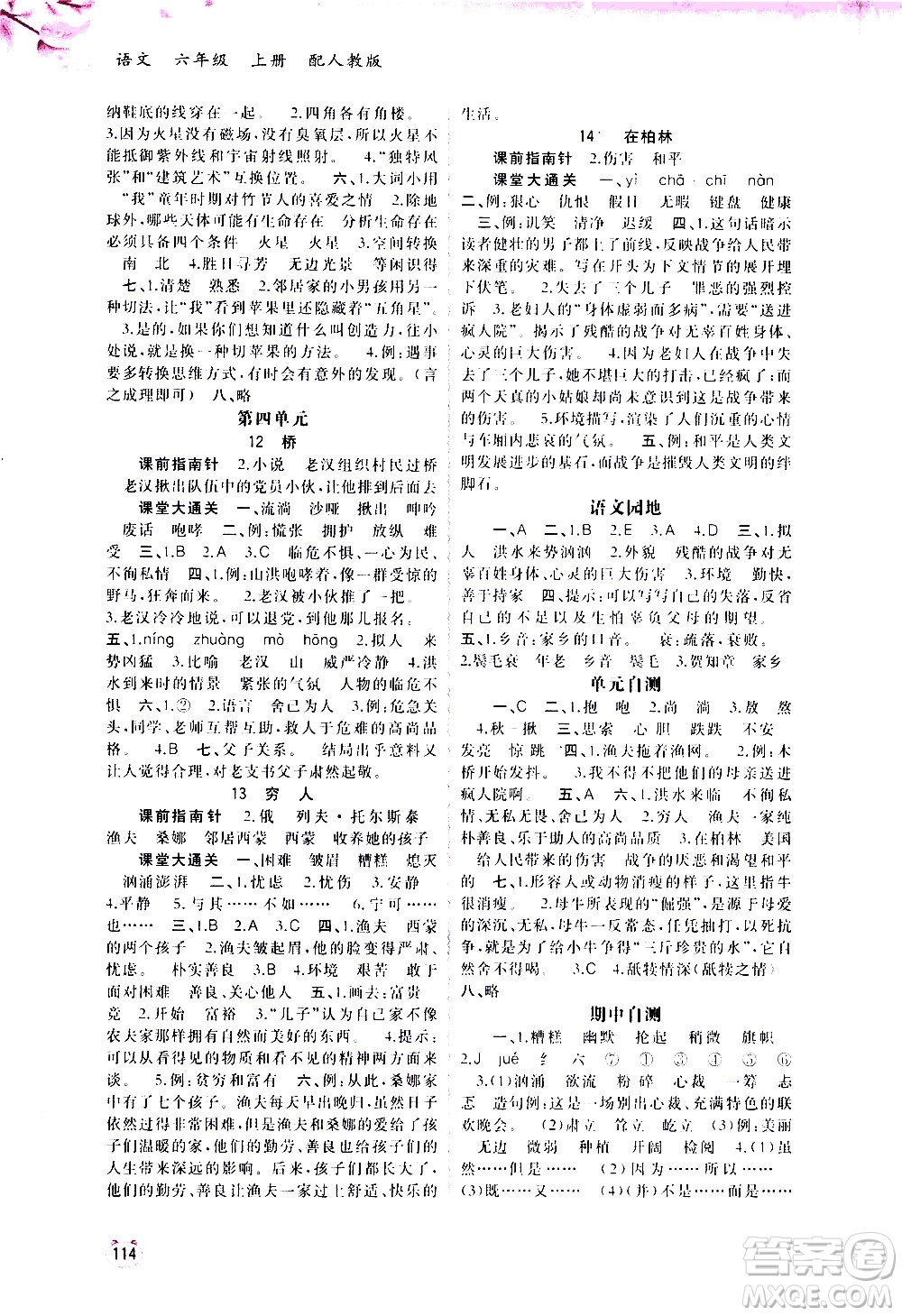 廣西教育出版社2020小學(xué)新課程學(xué)習(xí)與測(cè)評(píng)同步學(xué)習(xí)語(yǔ)文六年級(jí)上冊(cè)人教版答案