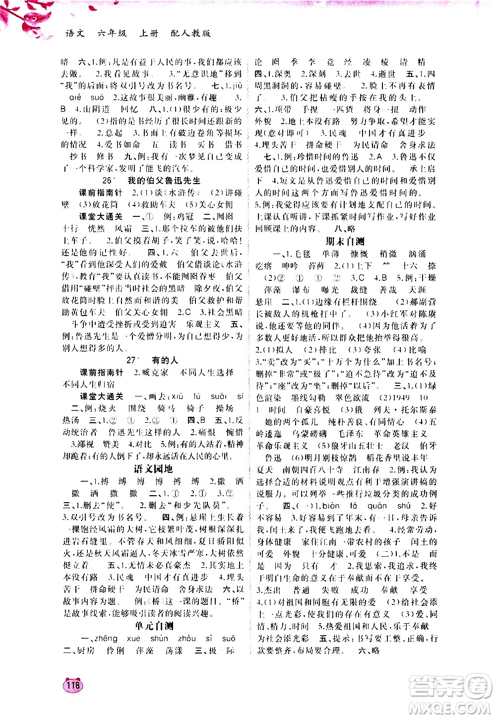 廣西教育出版社2020小學(xué)新課程學(xué)習(xí)與測(cè)評(píng)同步學(xué)習(xí)語(yǔ)文六年級(jí)上冊(cè)人教版答案