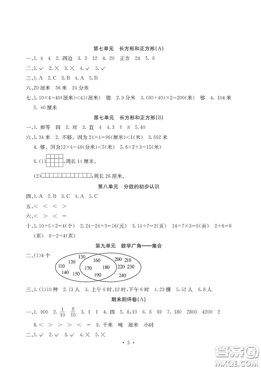 光明日?qǐng)?bào)出版社2020大顯身手素質(zhì)教育單元測(cè)試卷三年級(jí)數(shù)學(xué)上冊(cè)人教版D版答案