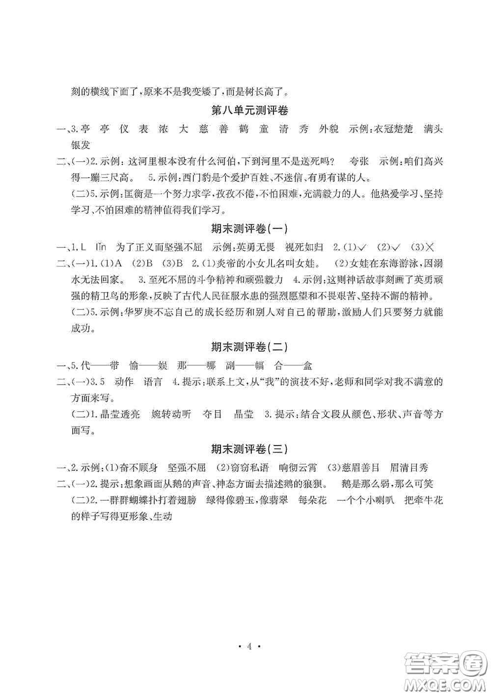 光明日報出版社2020大顯身手素質教育單元測試卷四年級語文上冊A版答案