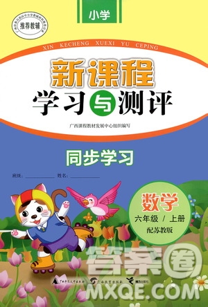 廣西教育出版社2020小學(xué)新課程學(xué)習(xí)與測評同步學(xué)習(xí)數(shù)學(xué)六年級上冊蘇教版答案