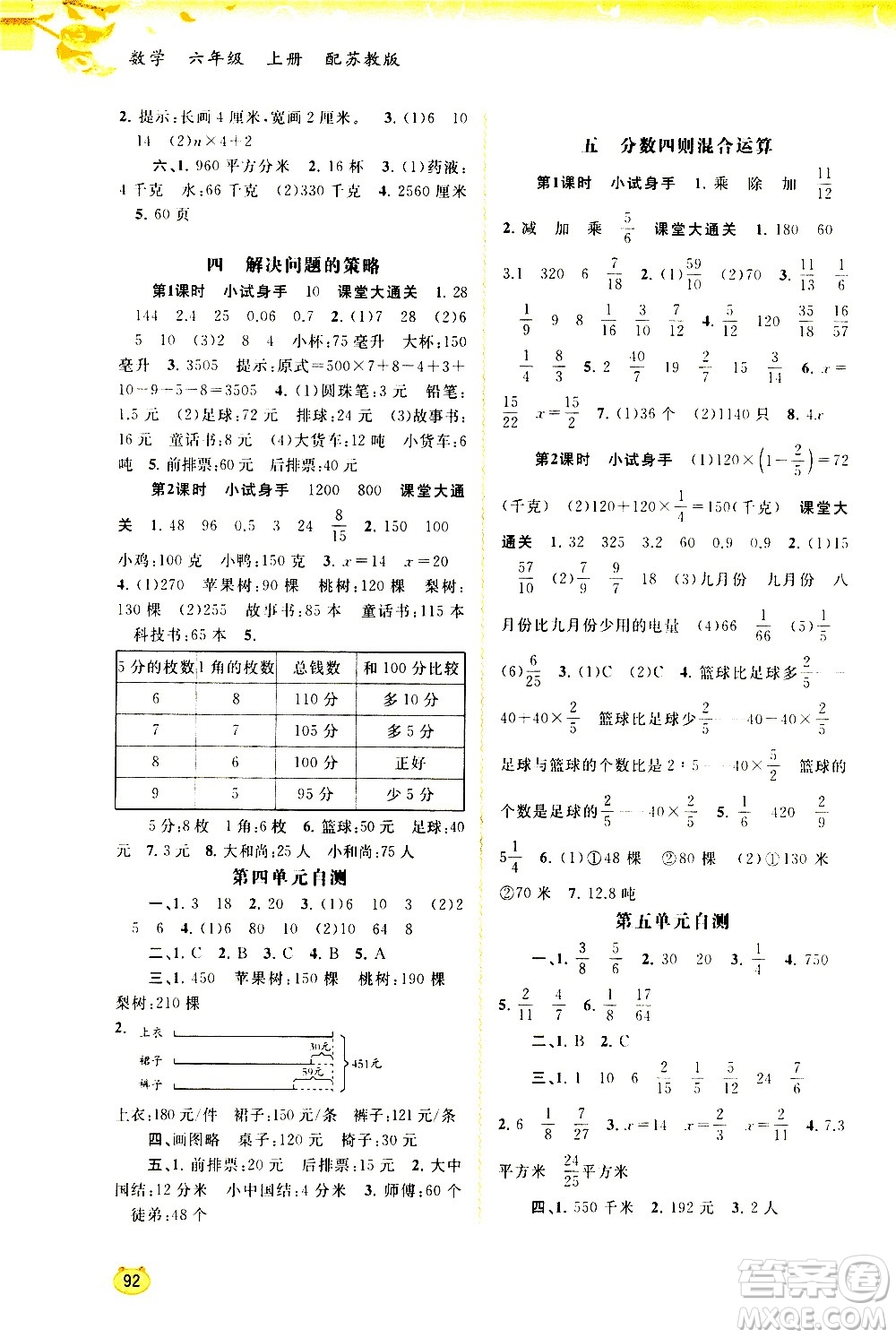 廣西教育出版社2020小學(xué)新課程學(xué)習(xí)與測評同步學(xué)習(xí)數(shù)學(xué)六年級上冊蘇教版答案