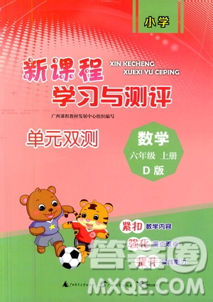 廣西教育出版社2020小學(xué)新課程學(xué)習(xí)與測(cè)評(píng)單元雙測(cè)數(shù)學(xué)六年級(jí)上冊(cè)D版答案