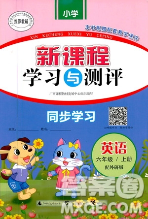 廣西教育出版社2020小學(xué)新課程學(xué)習(xí)與測(cè)評(píng)同步學(xué)習(xí)英語(yǔ)六年級(jí)上冊(cè)外研版答案