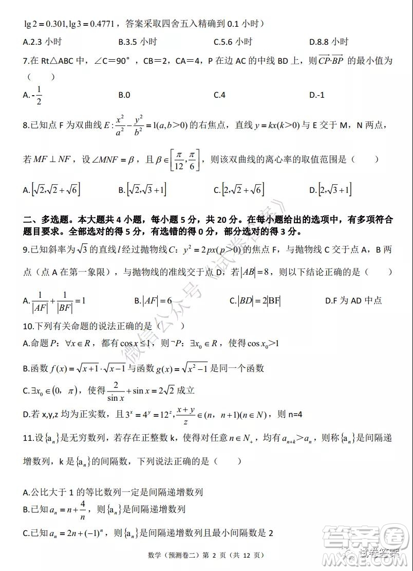 2021年普通高等學(xué)校招生全國統(tǒng)一考試預(yù)測卷二數(shù)學(xué)試題及答案