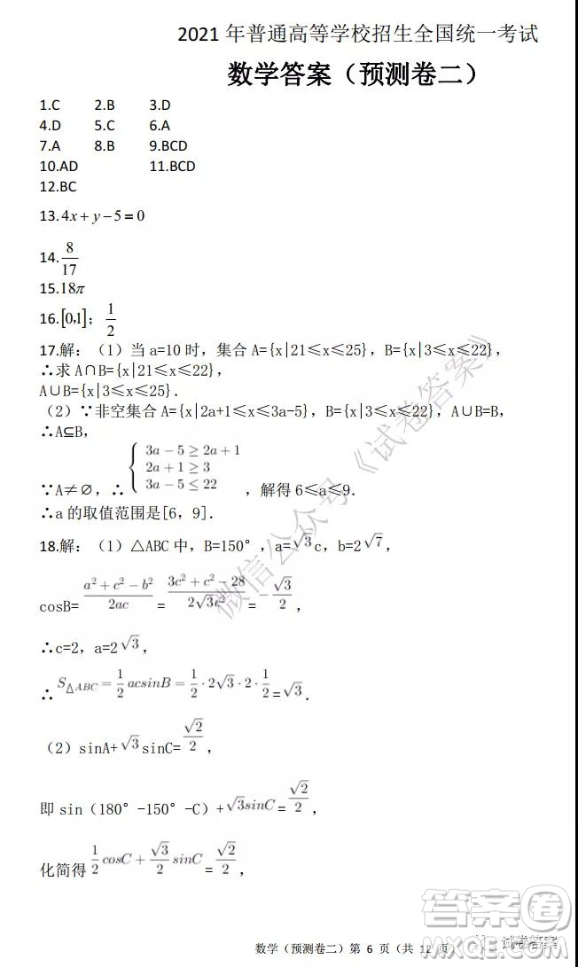 2021年普通高等學(xué)校招生全國統(tǒng)一考試預(yù)測卷二數(shù)學(xué)試題及答案