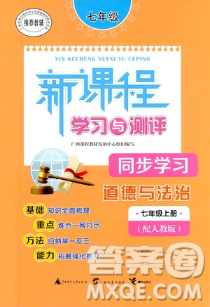 廣西教育出版社2020新課程學習與測評同步學習道德與法治七年級上冊人教版答案